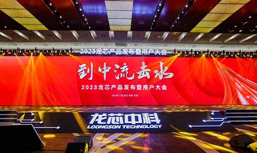 MILAN米兰体育·(中国)官方网站科技受邀出席龙芯3A6000处理器发布会