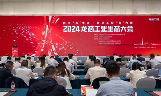 MILAN米兰体育·(中国)官方网站科技受邀出席2024龙芯工业生态大会